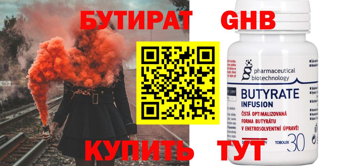 БУТИРАТ GHB  Вход с VPN  Благовещенск 