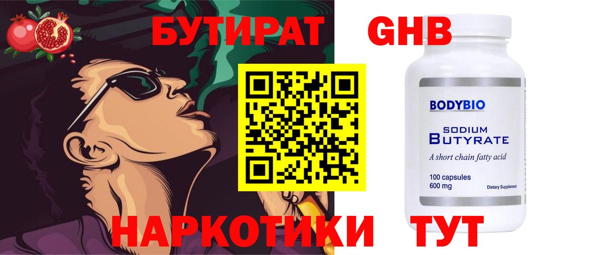 Бутират GHB Благовещенск