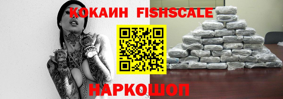КОКАИН Fish Scale Благовещенск